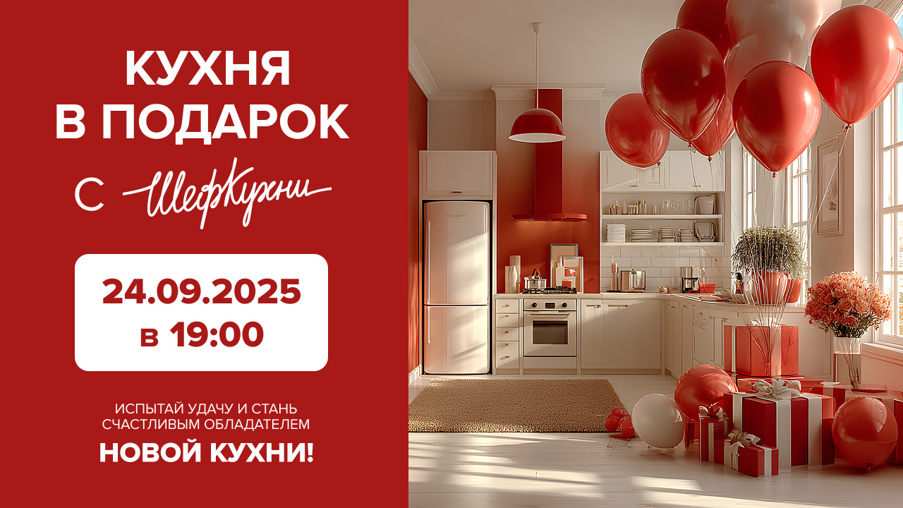 Розыгрыш 5й волны акции «Кухня в подарок» Розыгрыш 5й волны акции «Кухня в подарок»