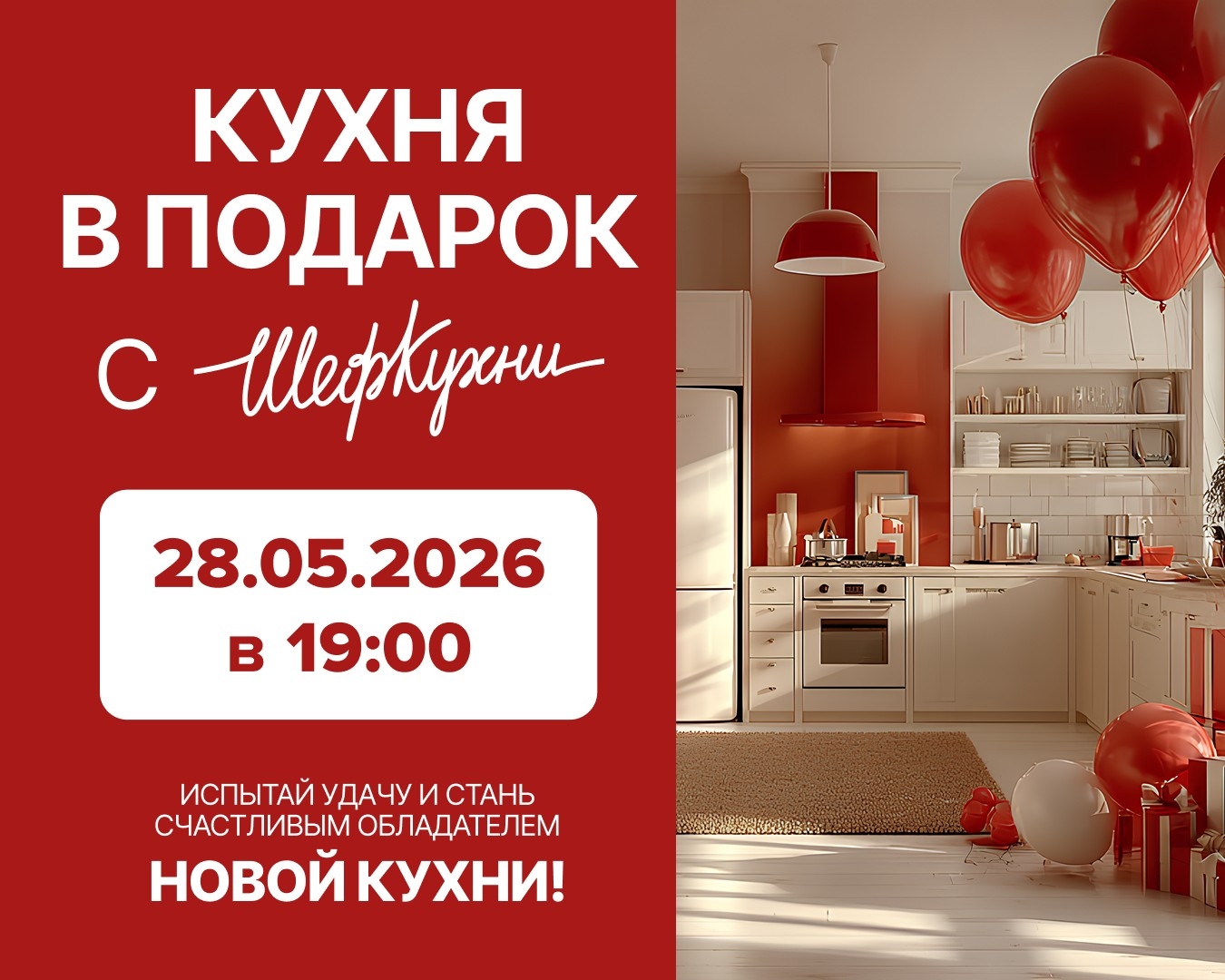 Розыгрыш 6го сезона акции «Кухня в подарок» | ШефКухни
