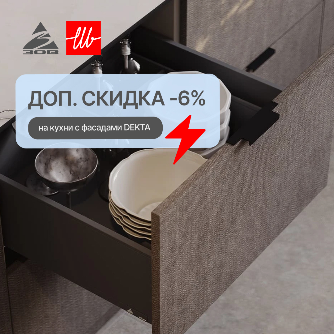 Акция «Доп. скидка на кухни из трендовых фасадов DEKTA»