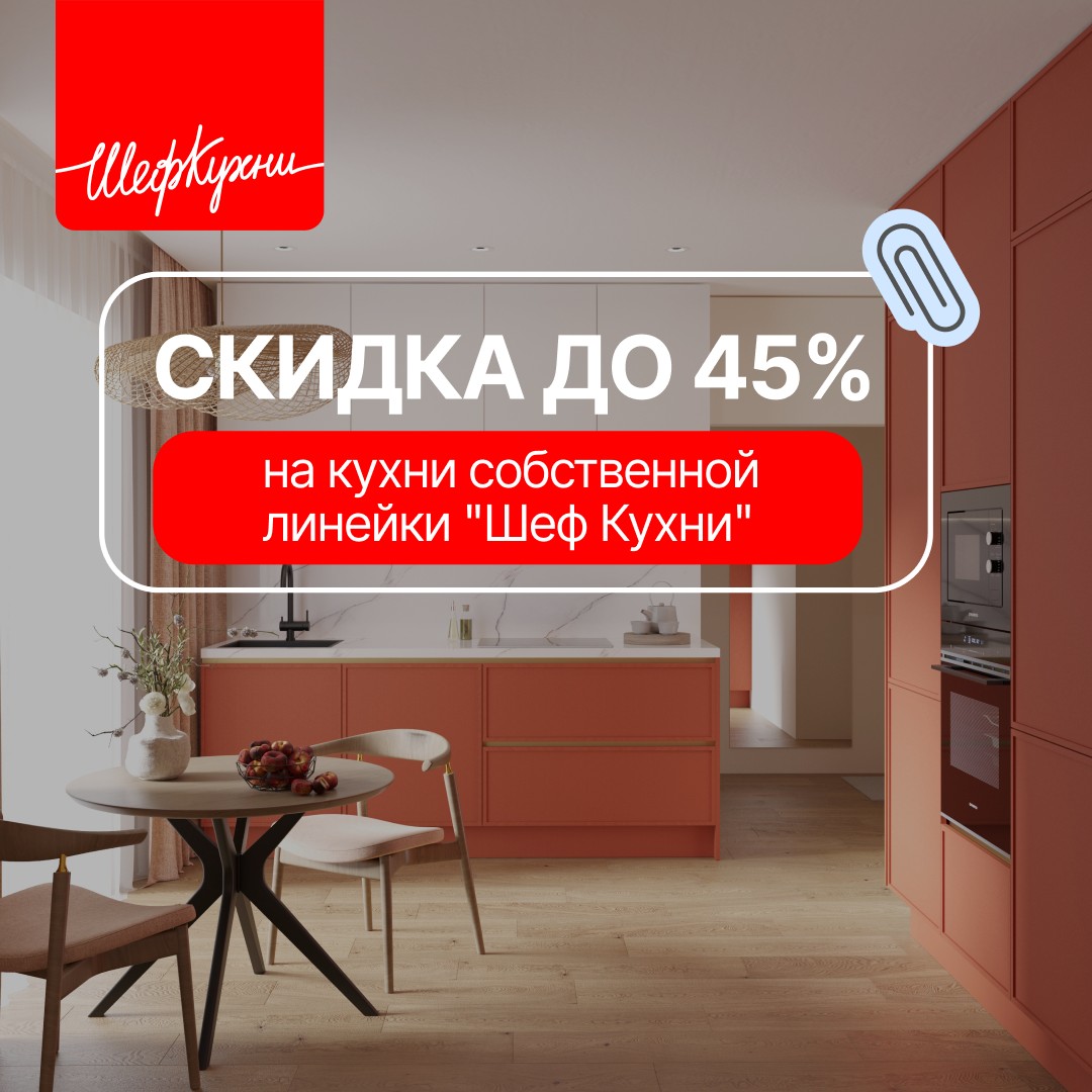 Акция «Кухни месяца» - скидка до 45% ШефКухни