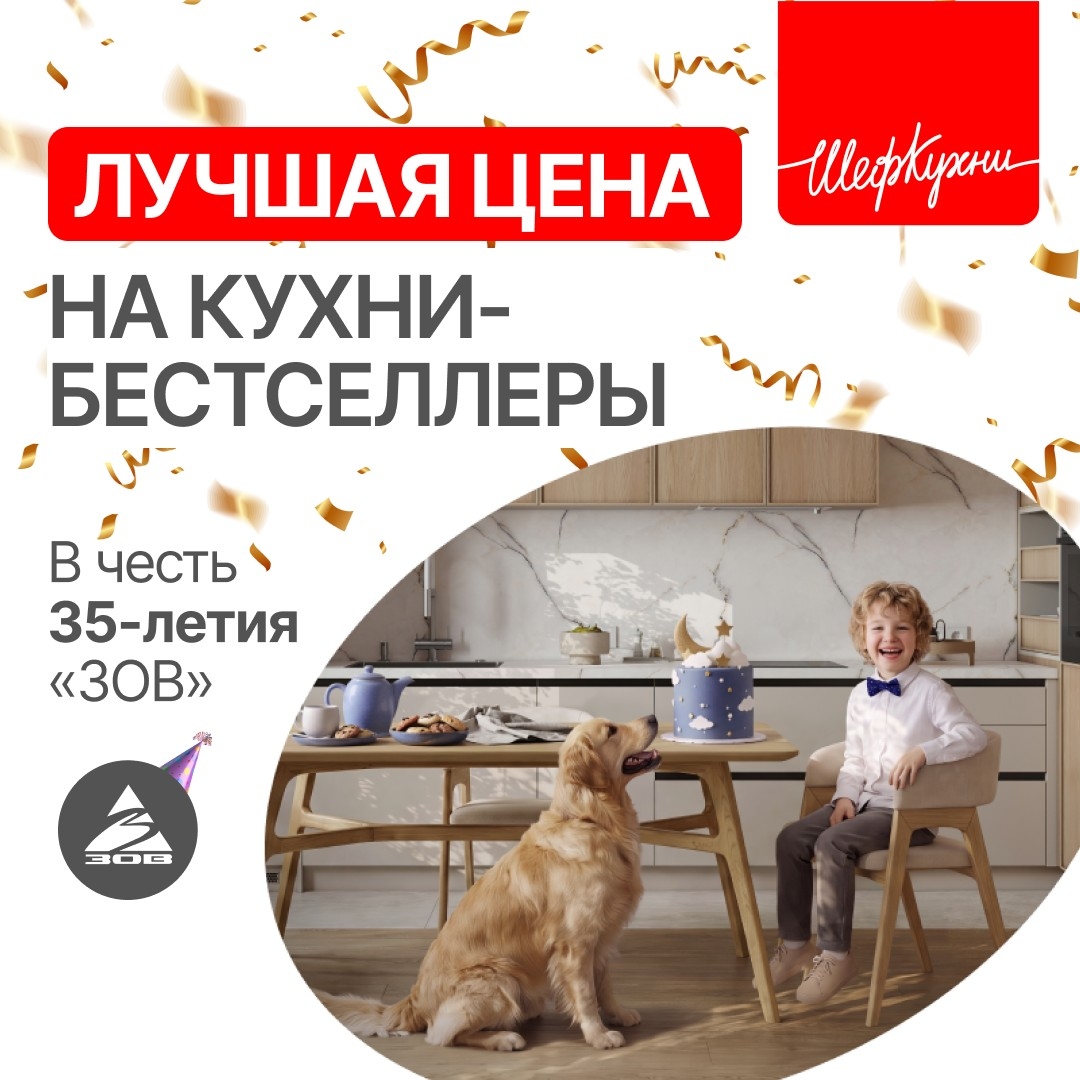 Акция «ЛУЧШИЕ УСЛОВИЯ НА КУХНИ-БЕСТСЕЛЛЕРЫ В ЧЕСТЬ 35-ЛЕТИЯ «ЗОВ»