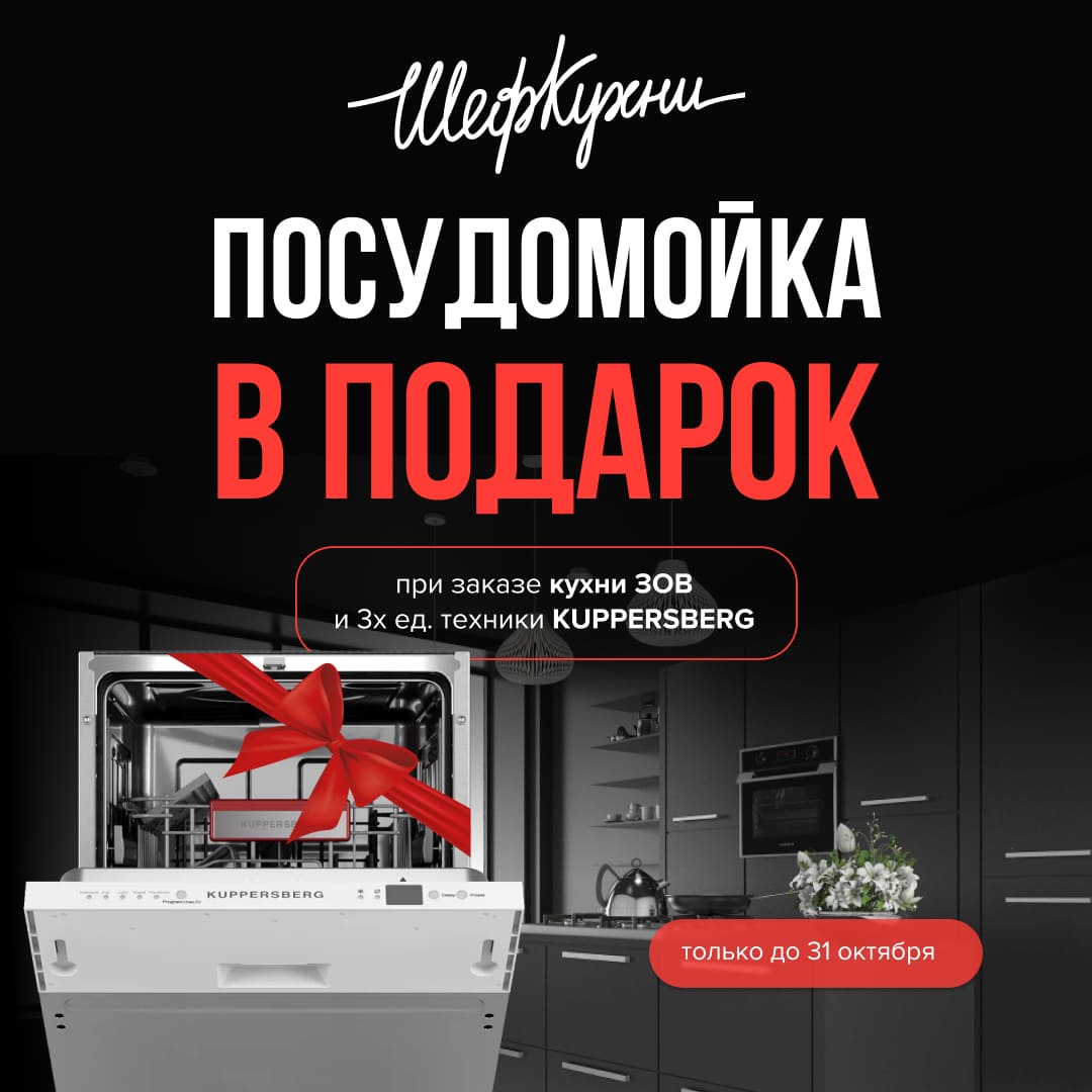 Акция «Посудомойка в подарок» Акция «Посудомойка в подарок»