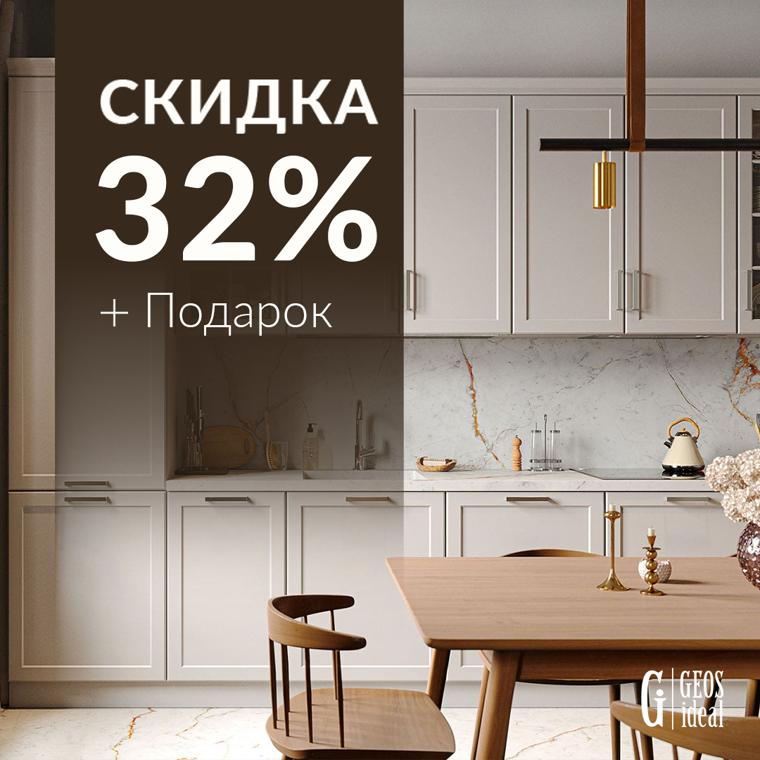 Скидки на кухни GeosIdeal 32%