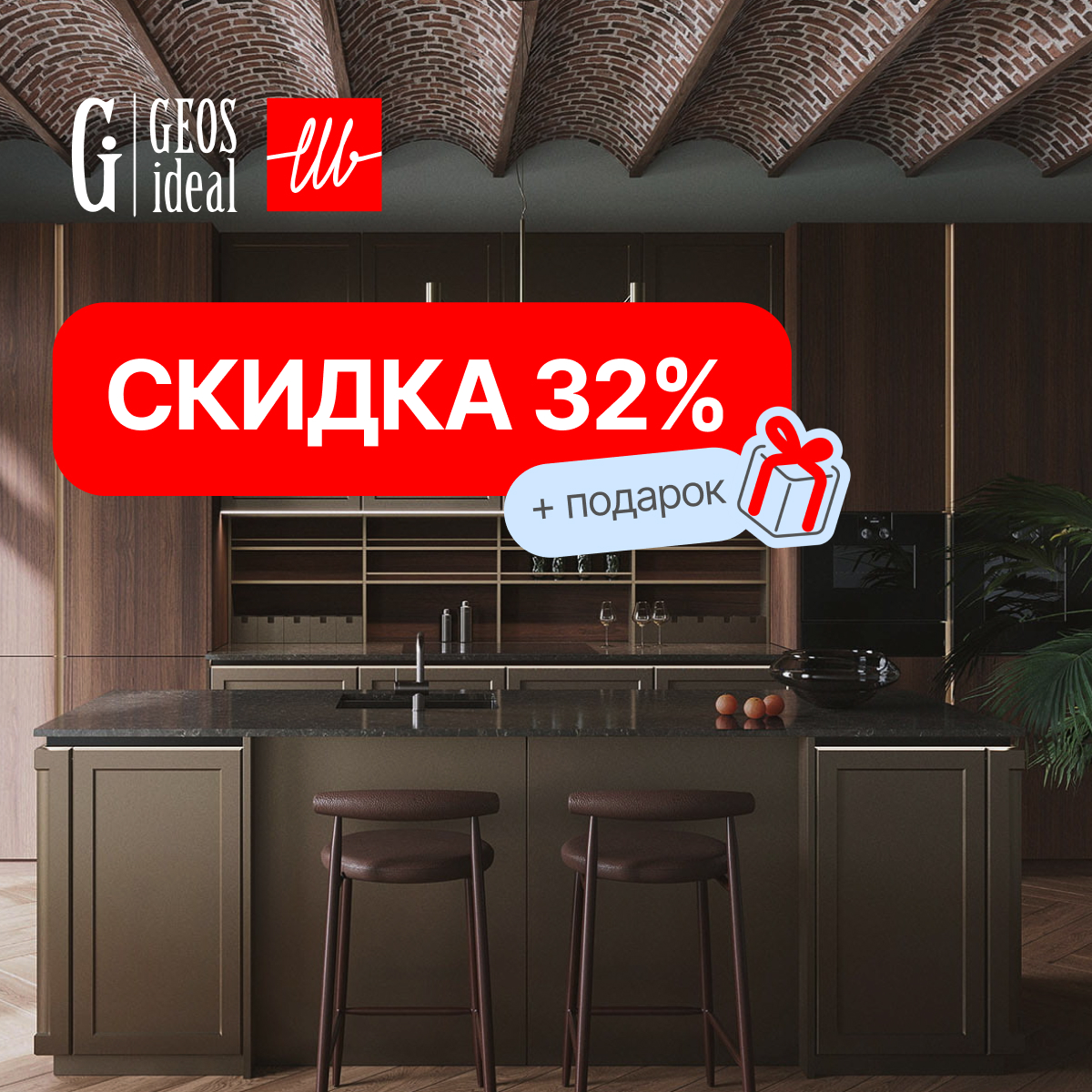 Скидки на кухни GeosIdeal 32% + подарок