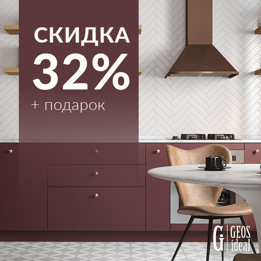 Скидка 32% на кухни GeosIdeal ☆ Акции и скидки от Шеф Кухни в Воронеже